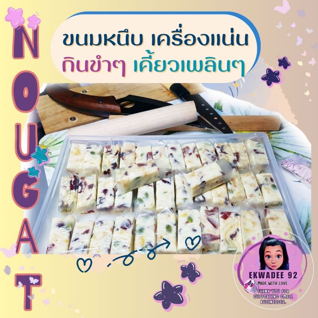 นูกัต-Nougat  ขนมหนึบ เครื่องแน่น - เซ็ตของฝาก กินขำๆ เคี้ยวเพลินๆ อร่อย ไม่ติดฟัน  ขนมHomemade - รูปที่ 7