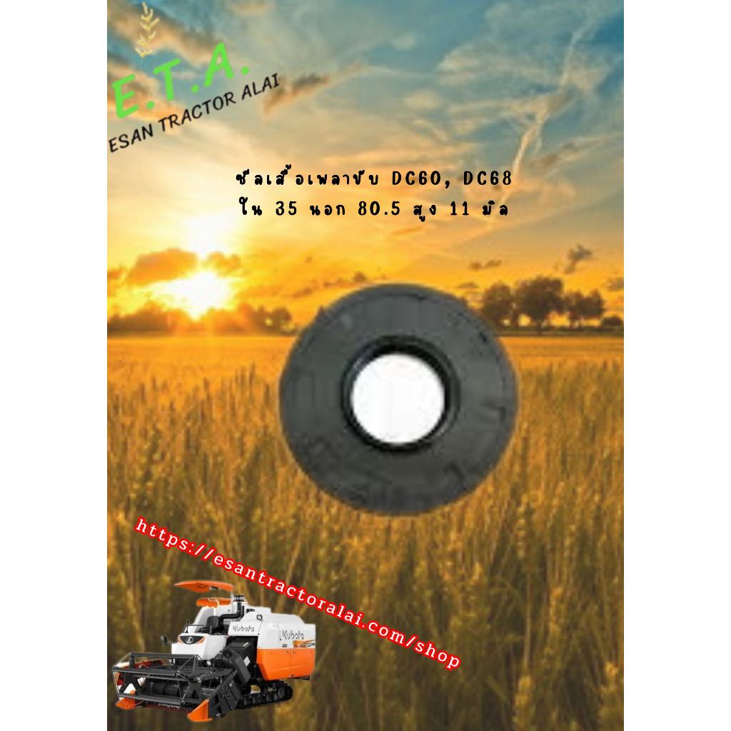 ซีลเสื้อเพลาขับ DC60, DC68 ใน 35 นอก 80.5 สูง11 มิล 0950358011