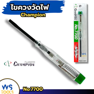 ไขควงวัดไฟ Champion ไขควงลองไฟ ไขควงเช็คไฟ (80-300V) NO. 7700-G / 7700 MADE IN JAPAN ไขควง