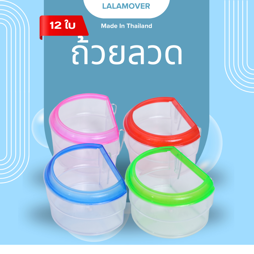 Lalamover ยกโหล ถ้วยลวด ถ้วยให้น้ำนก ถ้วยให้อาหารนก มีสองขนาด คละสี