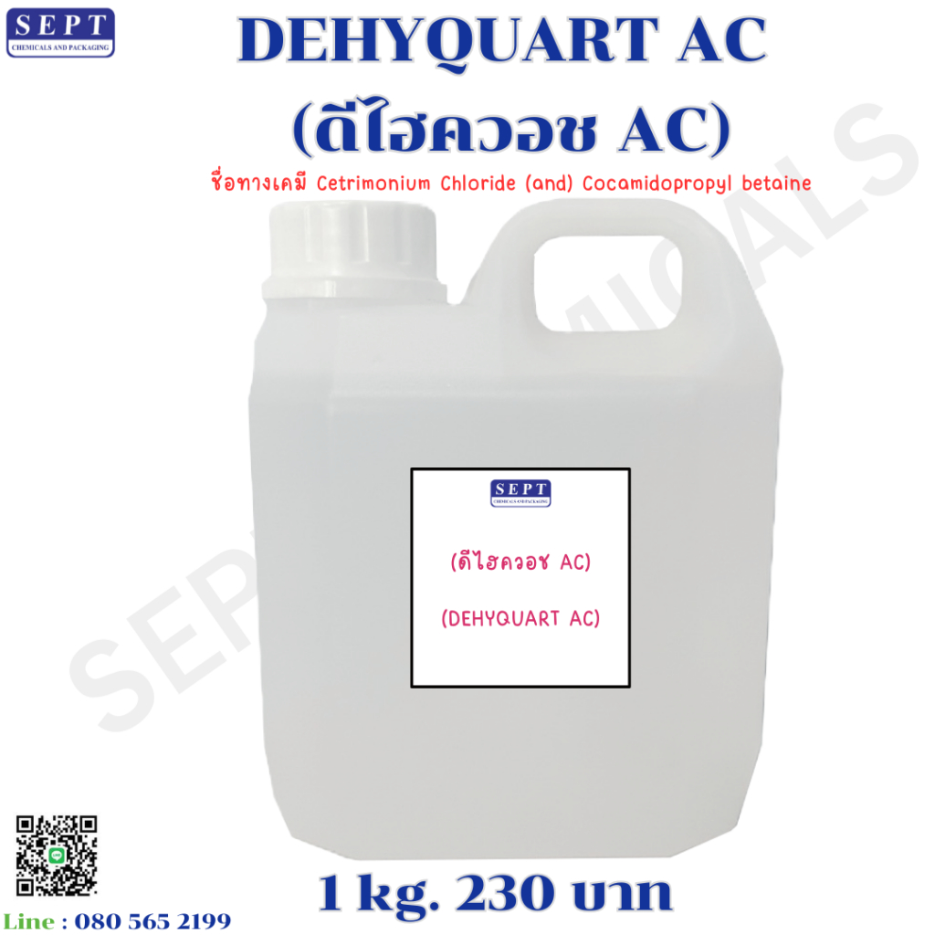 DEHYQUART AC (ดีไฮควอช AC) 1 kg. 230 บาท สารเติมแต่งในแชมพูและครีมนวดผม ทำให้ผมนิ่ม นวด ใส่ในชุดผมต่างๆ