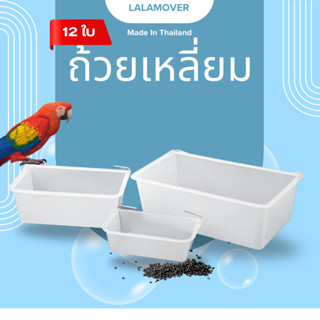 Lalamover ถ้วยอาหารนก สำหรับใส่อาหารนก ยกโหล12ใบ