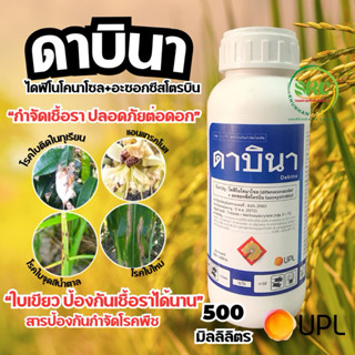 ดาบินา ขนาด 500 ซีซี ป้องกันและกำจัดโรคเชื้อราในพืช โรคกาบใบ…