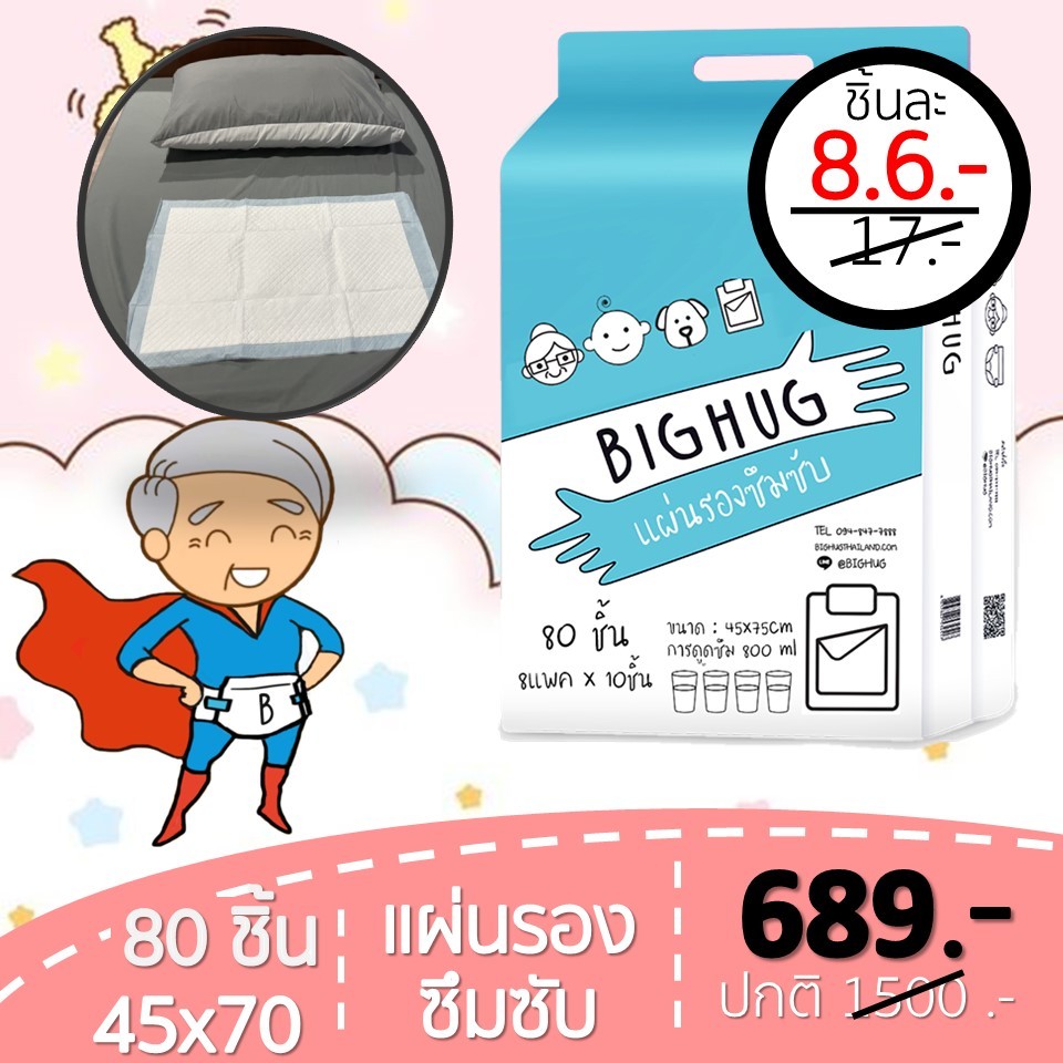 แผ่นรองซับ 80 ชิ้น BIGHUG แผ่นรองปูเตียงกันเปื้อน