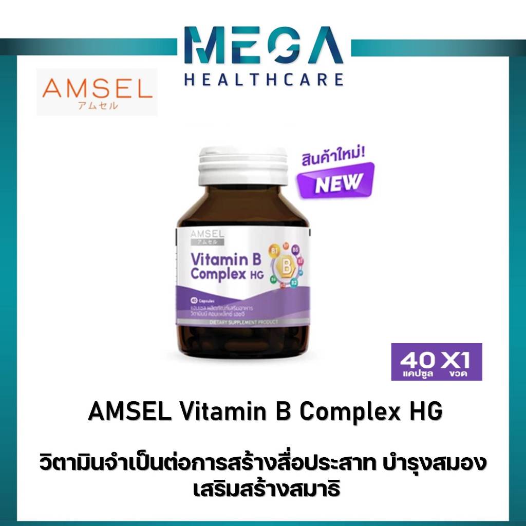 Amsel Vitamin B Complex HG (แอมเซล วิตามินบี คอมเพล็กซ์ เอชจี) 40 แคปซูล