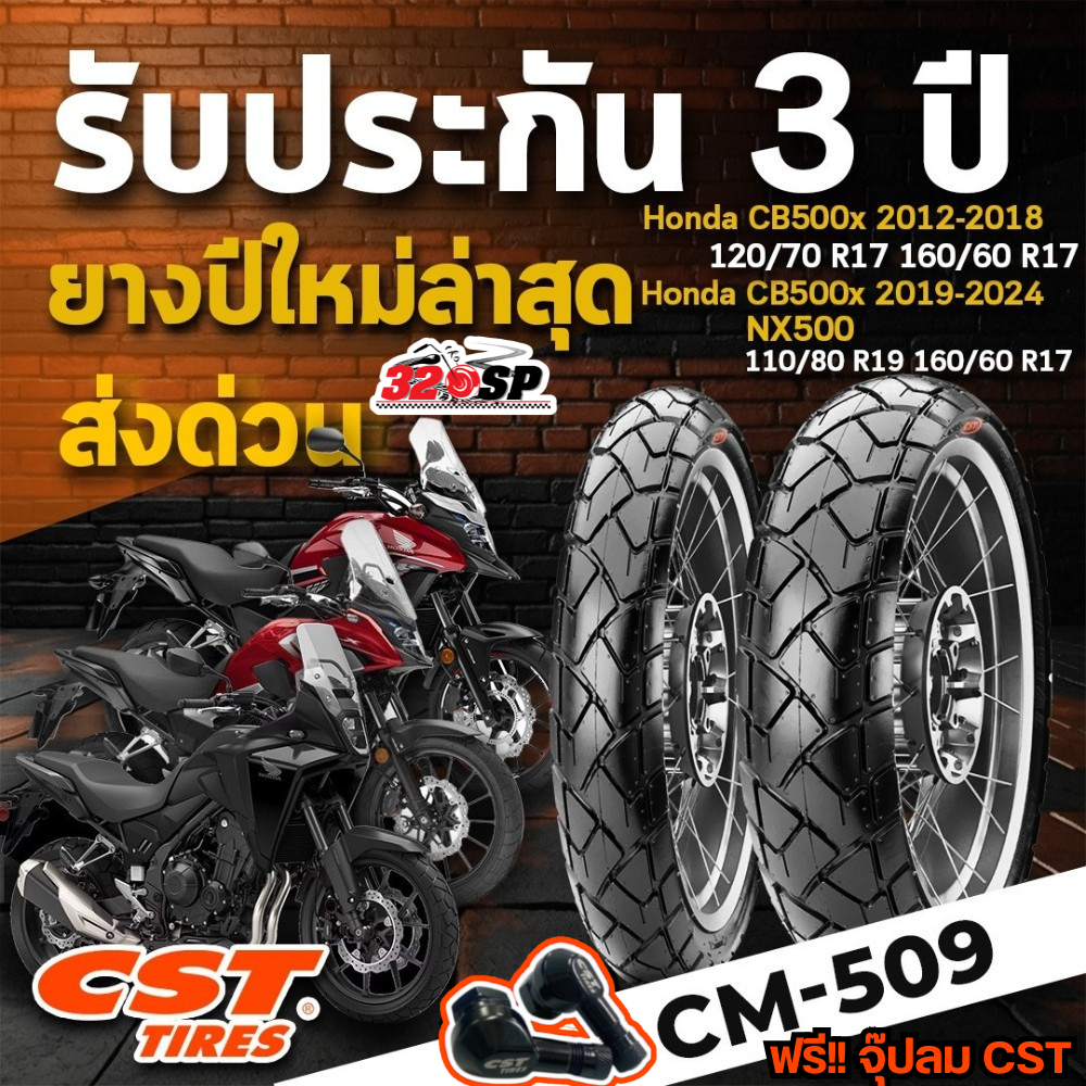ยางปี25 แถมฟรี!! จุ๊ปลม CST ยาง CST CM-509 สำหรับรถ Honda CB500X ปี12-18 / CB500X ปี19-24 / NX500 ส่