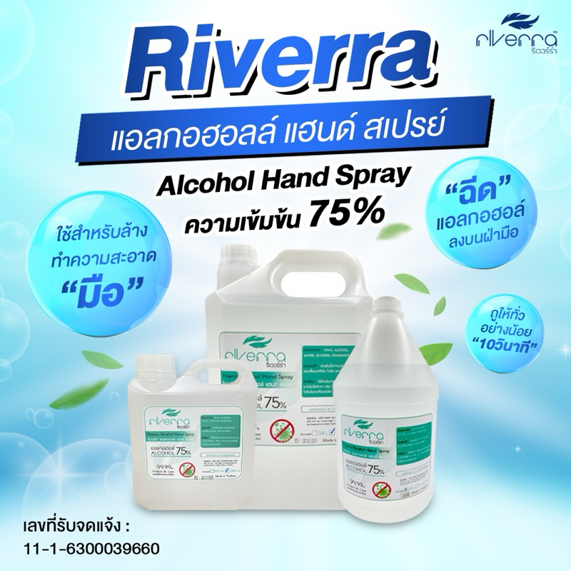 แอลกอฮอล์ สเปรย์ใส ขนาด 1 ลิตร และ 5 ลิตร แอลกอฮอล์ 75% Riverra Alcohol Hand Spray
