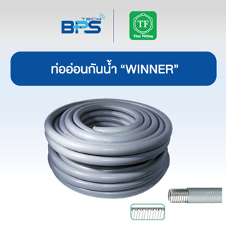 ท่อเฟล็กซ์กันน้ำ Liquid Tight Flexible Conduit 