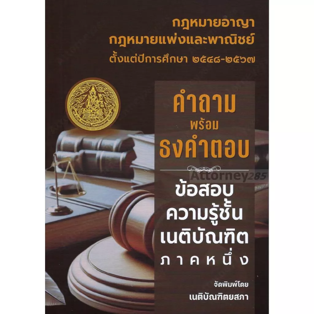 คำถามพร้อมธงคำตอบ ข้อสอบความรู้ชั้นเนติบัณฑิต ภาค 1 ตั้งแต่ปี 2549-2568 thumbnail 3
