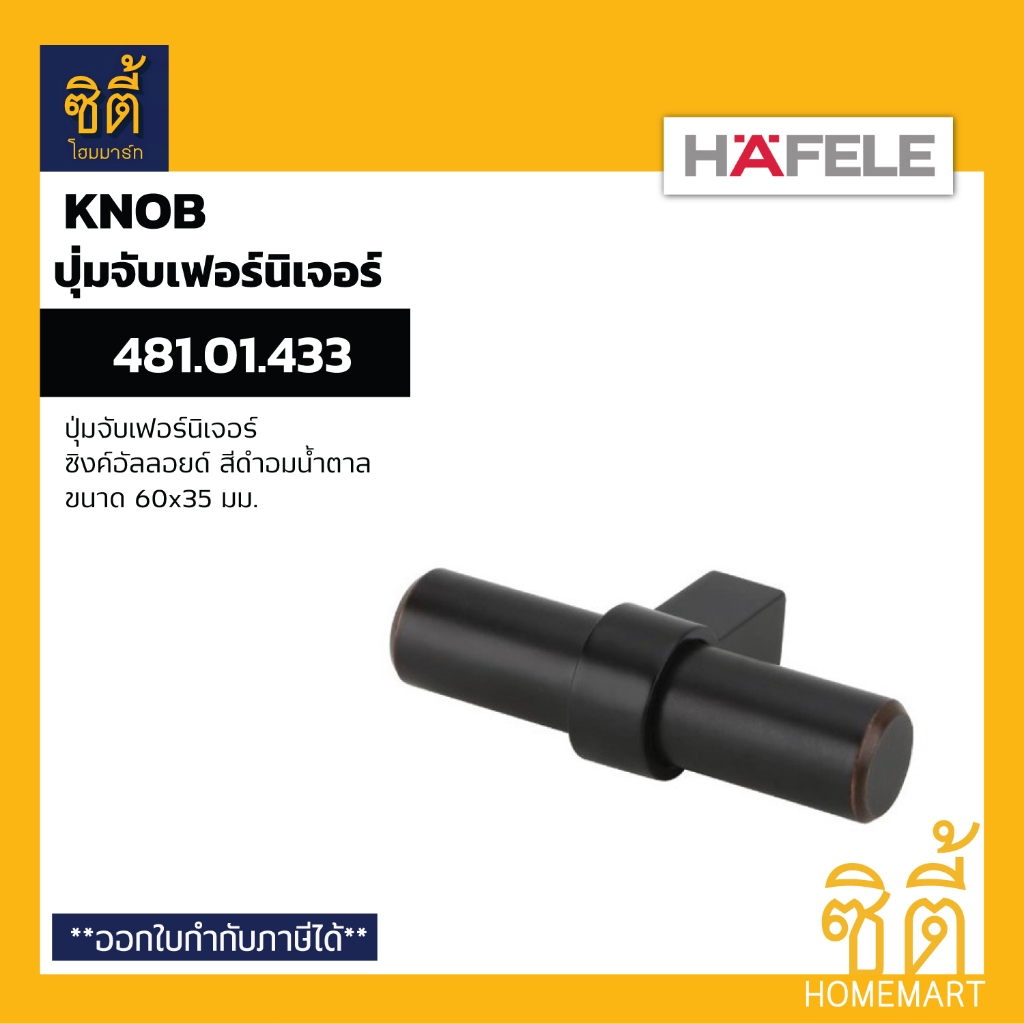 HAFELE 481.01.433 ปุ่มจับ มือจับเฟอร์นิเจอร์ ซิงค์อัลลอยด์ สีดำอมน้ำตาล 60x35 มม. (Furniture Knob)