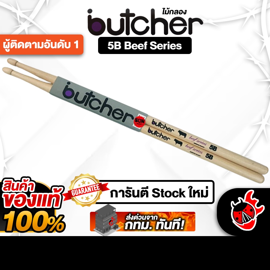 Butcher 5B สี Natural ไม้กลอง Butcher Drumsticks - เต่าแดง