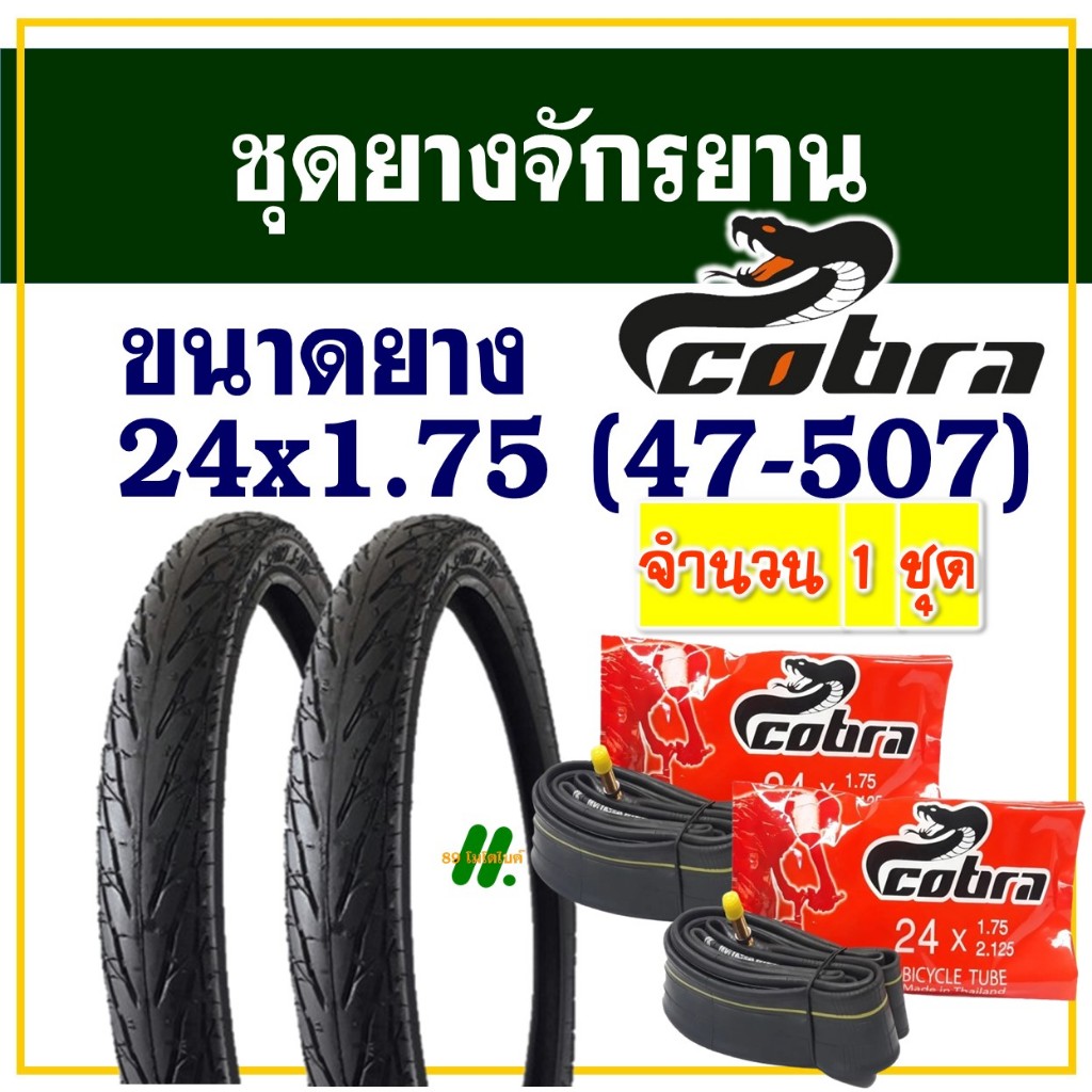 Cobra ยางจักรยาน 24 นิ้ว ลายเรียบ ขนาด 24x1.75 (47-507) ยางนอกยางในอย่างละ 2 เส้น