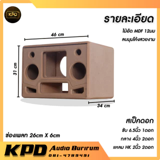 ตู้ลำโพง บลูทูธ DIY งานดิบ แบนพาส6.5นิ้ว กลาง4นิ้ว MDF 12มม (BP65142)