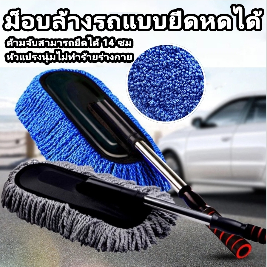 ม็อบล้างรถแบบยืดหดได้ แปรงขจัดฝุ่นสำหรับรถยนต์ ม็อบขัดรถ แปรงขนนุ่มสำหรับล้างรถ แปรงล้างรถ เครื่องมือทำความสะอาด