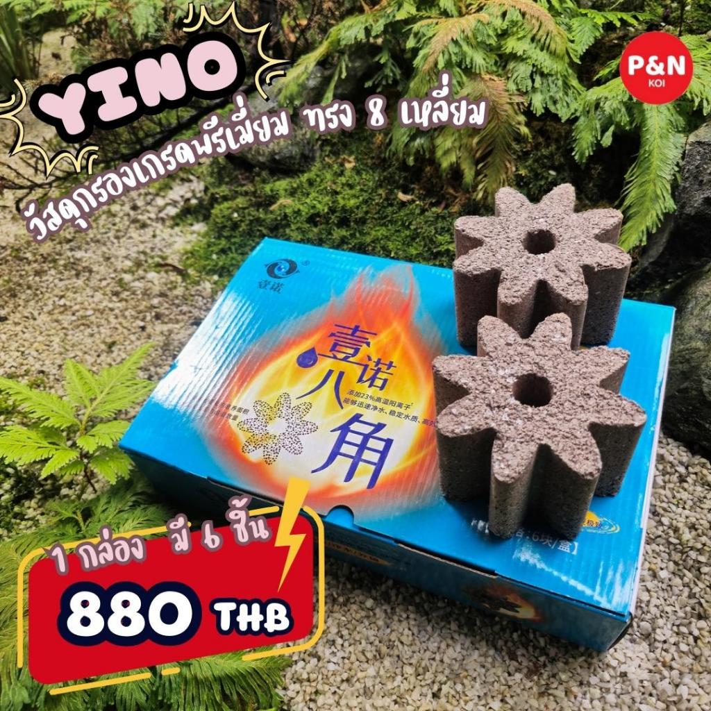 YINO วัสดุกรองน้ำ เกรด Premium 1กล่อง