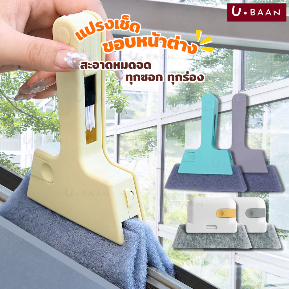 UBAAN 👍พร้อมส่ง👍 แปรงเช็ดขอบหน้าต่าง แปรงทำความสะอาด หน้าต่าง ประตู ทำความสะอาดซอกตู้ ดักจับฝุ่นได้ดี กระทัดรัด