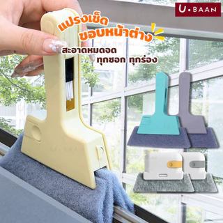UBAAN 👍พร้อมส่ง👍 แปรงเช็ดขอบหน้าต่าง แปรงทำความสะอาด หน้าต่าง ประตู ทำความสะอาดซอกตู้ ดักจับฝุ่นได้ดี กระทัดรัด