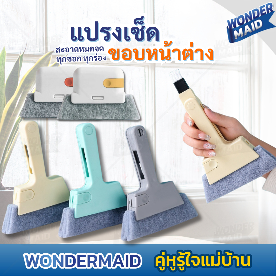 ✨ Wondermaid ✨ แปรงเช็ดขอบหน้าต่าง แปรงทำความสะอาด หน้าต่าง ประตู ทำความสะอาดซอกตู้ ดักจับฝุ่นได้ดี กระทัดรัด จับถนัดมือ