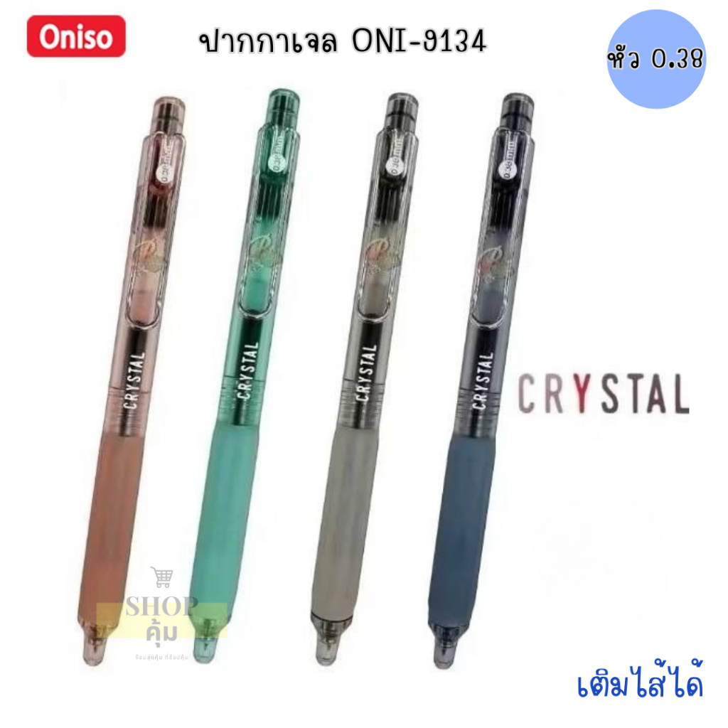 ปากกาเจล Oniso รุ่น 9133 และ 9134 หัว 0.38 และ 0.5 มม เติมไส้ได้ (1แท่ง)