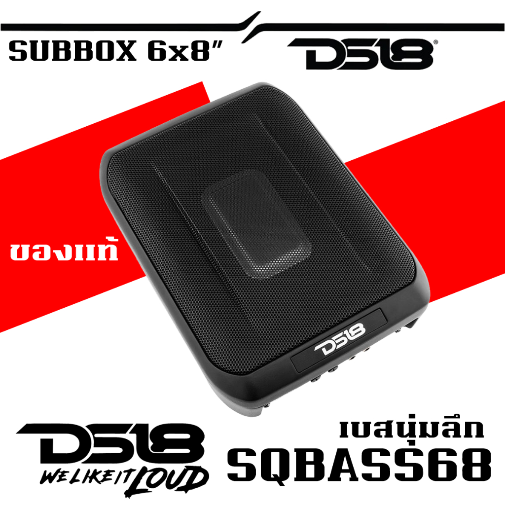 🔥ของแท้🔥 SUB BOX 6 นิ้ว DS18 SQBASS-68  ลําโพง 6x8"ของแท้แบรนด์ดัง กำลังขับ RMS 150W กำลังขับ MAX 60