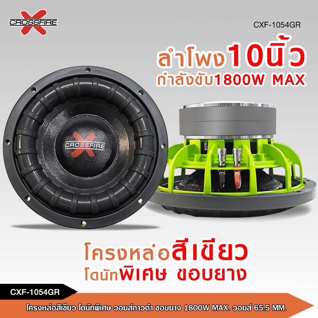 caraudio2560 ลำโพงซับวูฟเฟอร์10นิ้ว Crossfire-x รุ่น CXF-1054GR แม่เหล็กขนาด156MM*2 มี1/2ดอกให้เลือก