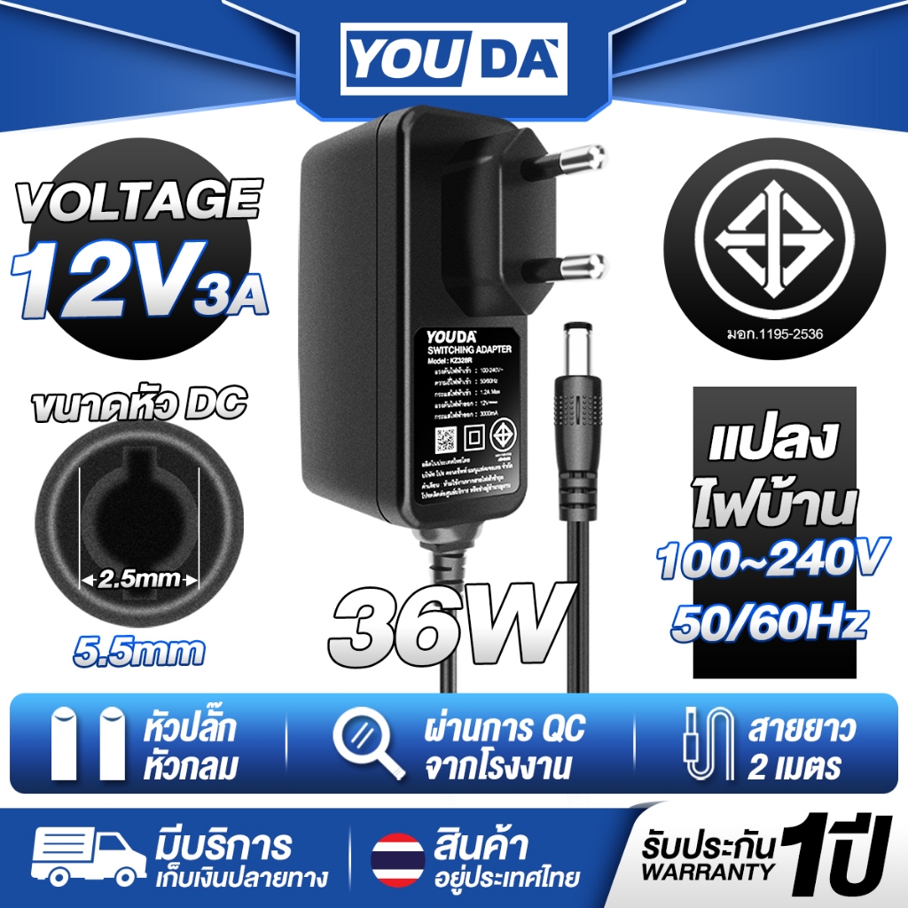 YOUDA อะแดปเตอร์ 12V 3A 36W รับประกัน 1ปี สินค้ามาตรฐาน มีมอก. DC 5.5 x 2.5MM สายไฟ 2M YD-KZ328R AC 