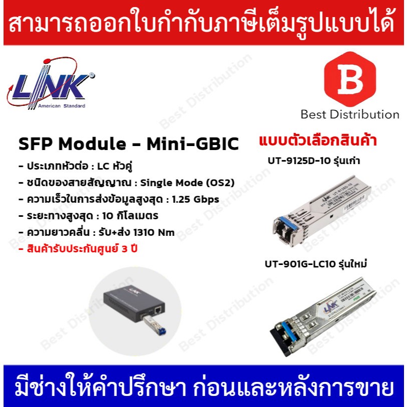 Link อุปกรณ์ SFP Mini-GBIC โมดูล 1.25G รุ่น  UT-9125D-10 (รุ่นเก่า)  / UT-901G-LC10 (รุ่นใหม่)