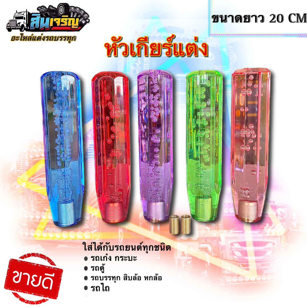 หัวเกียร์แต่ง ขนาดความยาว 20 ซม. หัวเกียร์คริสตัล แถมเกลียม2ตัวมีหลายสีให้เลือก