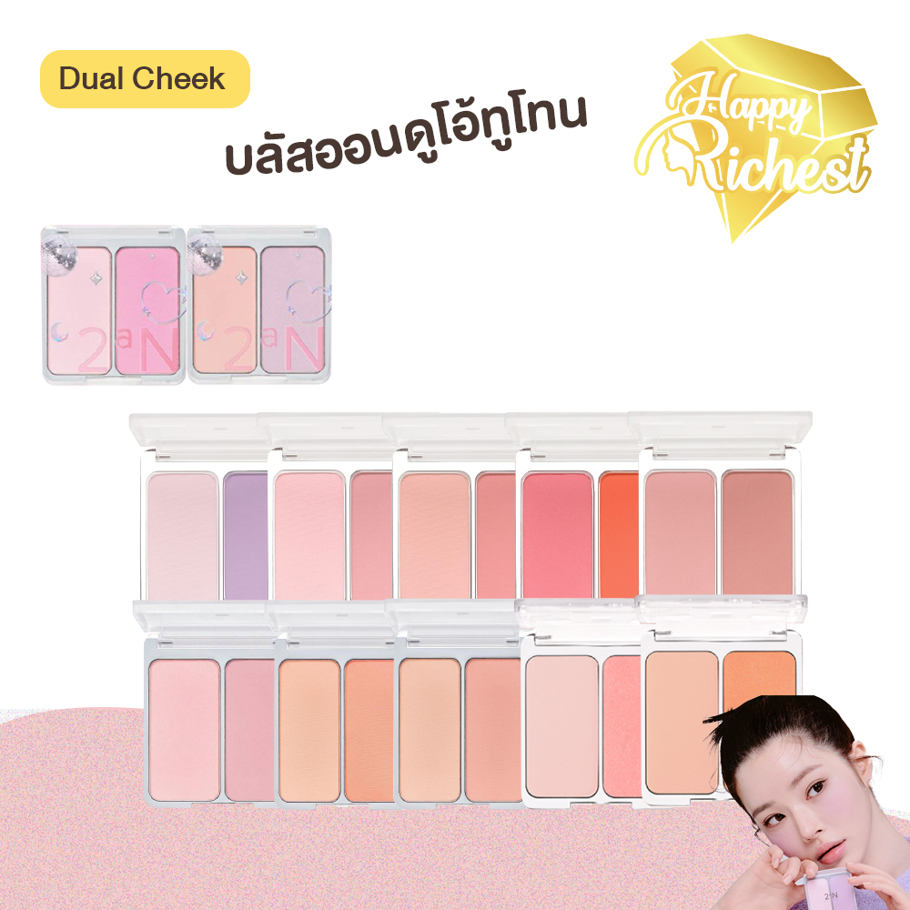 ⚡️Sale⚡️แท้100%⚡️ 2aN Dual Cheek 9g บลัชออนทูโทน #56  / Blur Fit Easy Brush แปรงปัดแก้ม