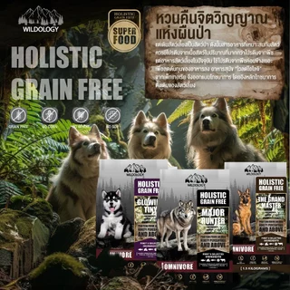 [ ตกกิโลละ 159 บาท l ไซส์กระสอบ 15 กิโล ] WILDOLOGY FOR DOG อาหารสุนัขแบบเม็ดเกรด Holistic Grain Free เลือกได้ทุกช่วงวัย