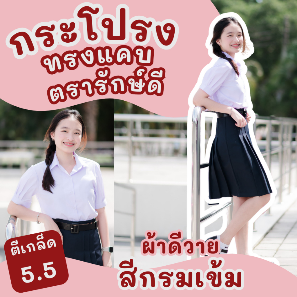 กระโปรงนักเรียน ทรงแคบ ตรารักษ์ดี ผ้าดีวาย สีกรมเข้ม ตีเก็ด 5.5 นิ้ว กระเป๋าลับ มีบิลเบิก