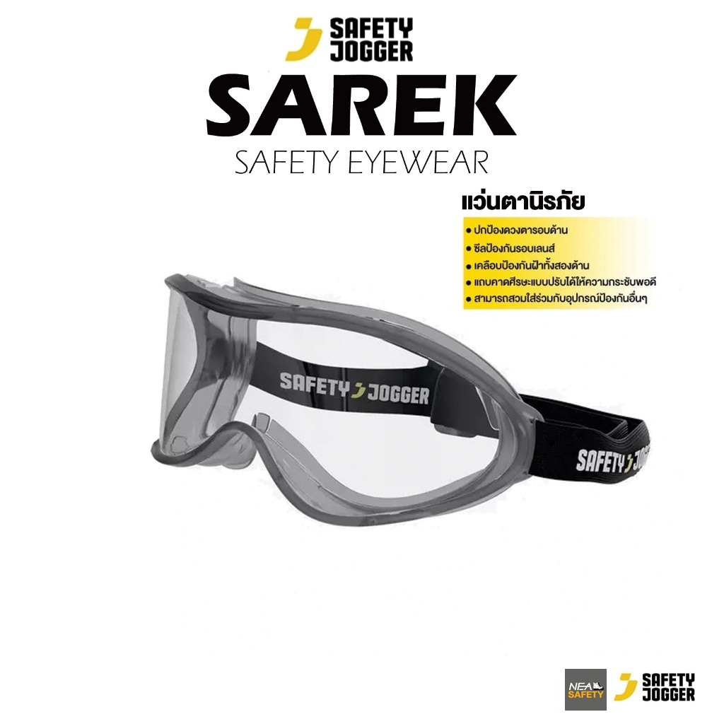 Safety Jogger - SAREK ราคาต่อ 1 ชิ้น แว่นตาเซฟตี้ ครอบตา นิรภัย เลนส์โพลีคาบอเนต