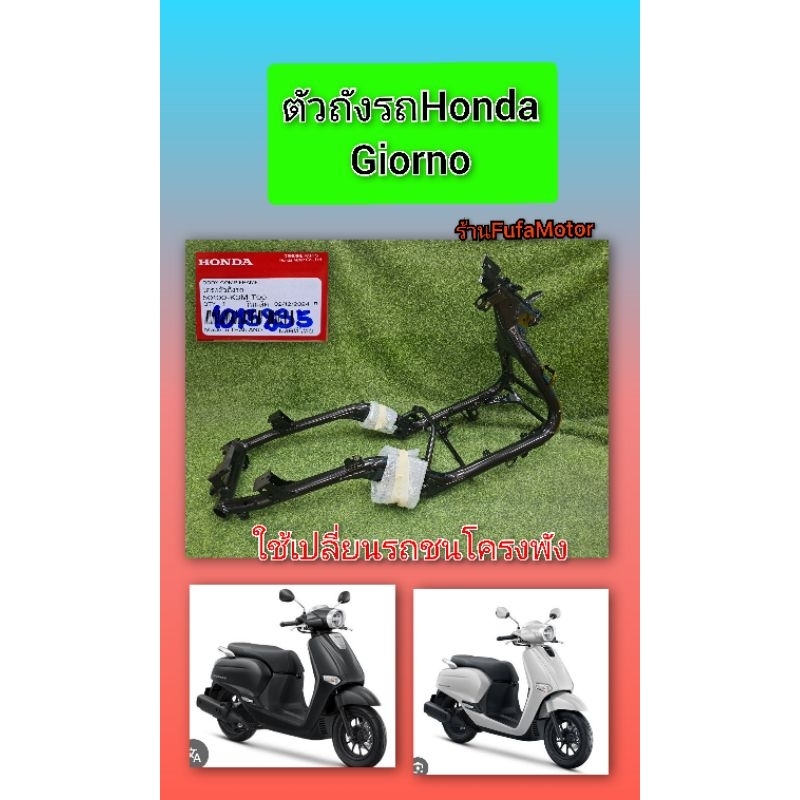 โครงจีออโน/ตัวถังรถจีออโน ใหม่Honda((50100-K3M-T00))