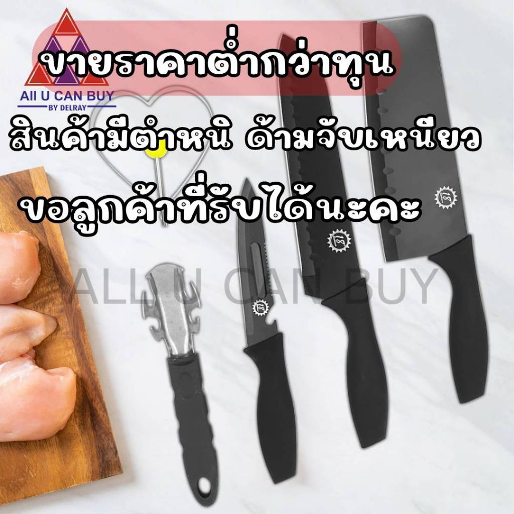 ALL U CAN BUY ชุดมีดทำครัว 5ชิ้น สินค้ามีตำหนิด้ามจับจะเหนียวลดราคาต่ำกว่าทุนขอลูกค้าที่รับได้นะคะ