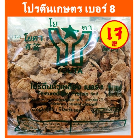 โปรตีนเกษตร เบอร์ 8(แผ่นบาง) ขนาด 1 กิโล โยตา อาหารเจ โปรตีนถั่วเหลือง Textured Soy Protein No.8