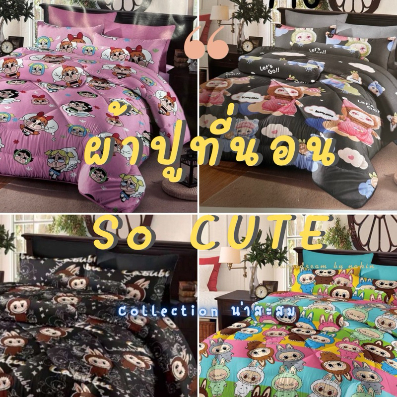 ✨ลายเข้าใหม่✨ผ้าปูที่นอน So Cute 🧸ครบชุด ส่งด่วนทุกวัน🌙