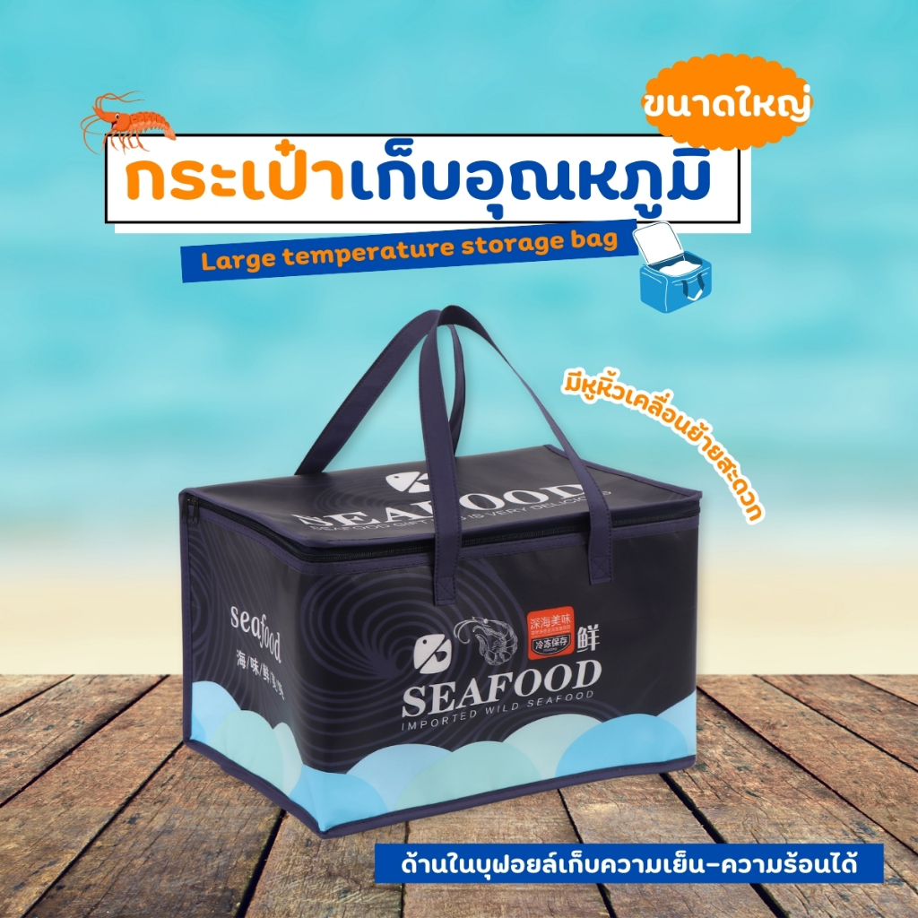 กระเป๋าเก็บอุณหภูมิ ร้อน-เย็น กระเป๋าปิกนิก ความจุ26L กระเป๋าเก็บอาหาร ซิปคู่ ขนาดใหญ่ 41cm. ลาย SEAFOOD ประกันZD