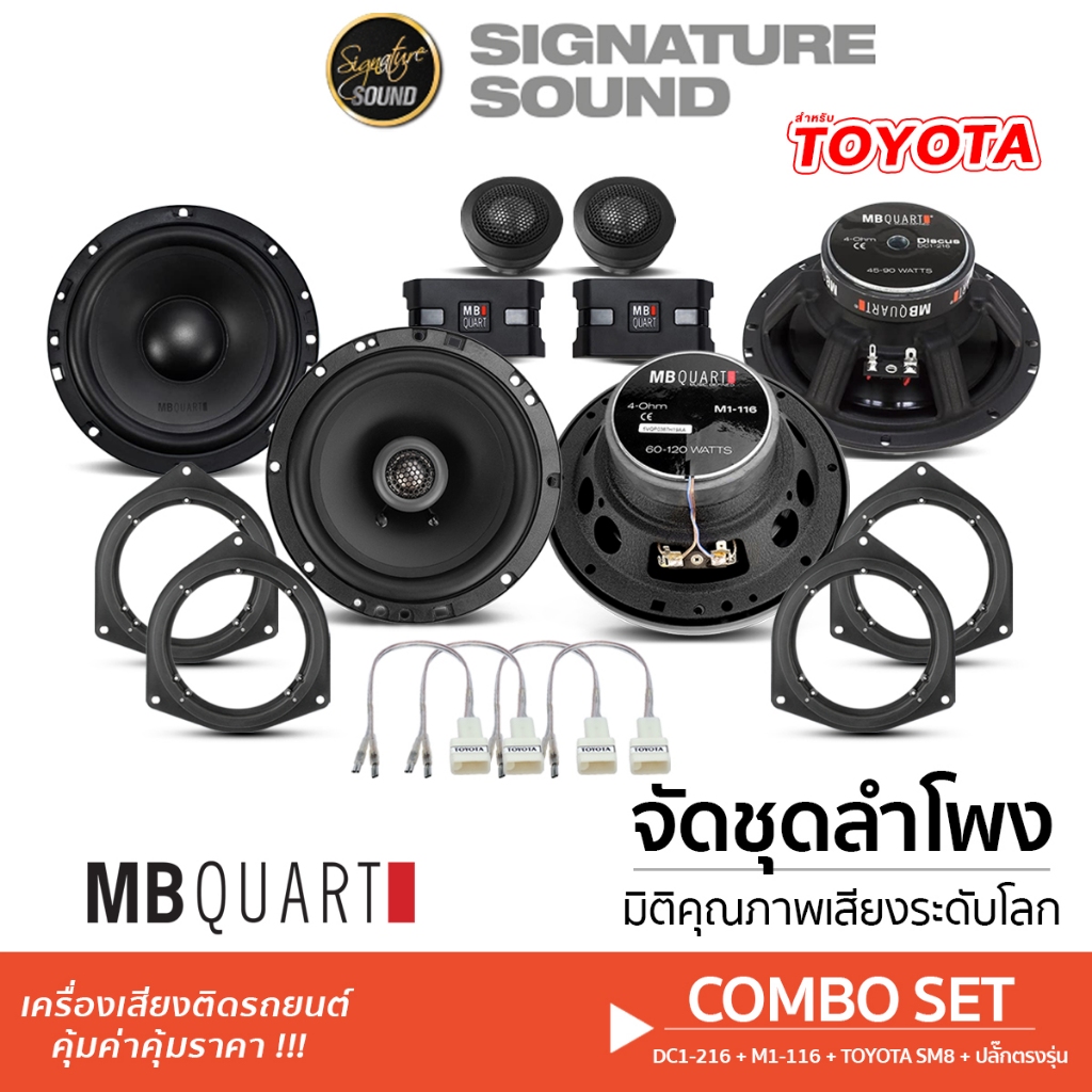 MB Quart M1-116 /M1-216 /DC1-216 ดอกลำโพง แกนร่วม แยกชิ้น 6.5นิ้ว ฐานรอง ปลั๊กลำโพงTOYOTA จัดชุด
