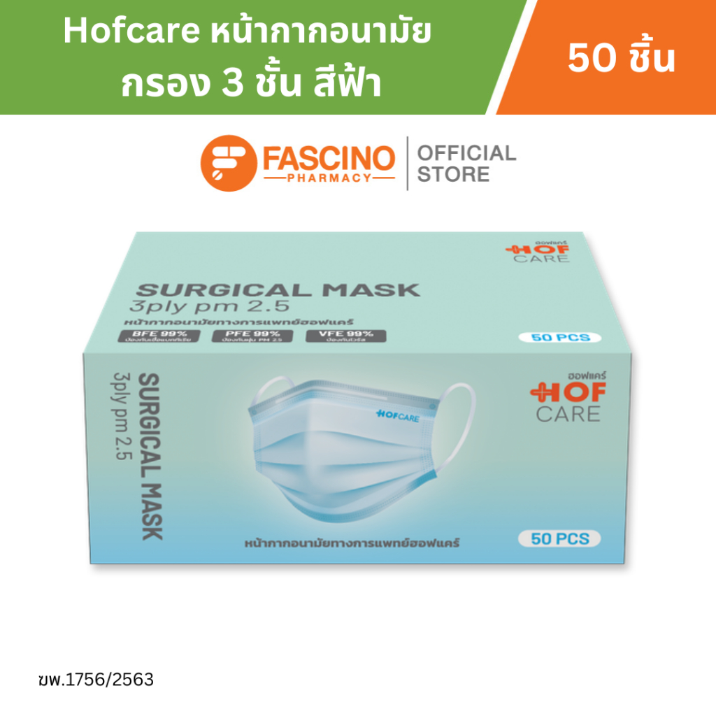 Hofcare หน้ากากอนามัย กรอง 3 ชั้น สีฟ้า บรรจุ 50 ชิ้น ป้องกันเชื้อแบคทีเรีย ฝุ่นละออง PM 2.5 สวมใส่ส