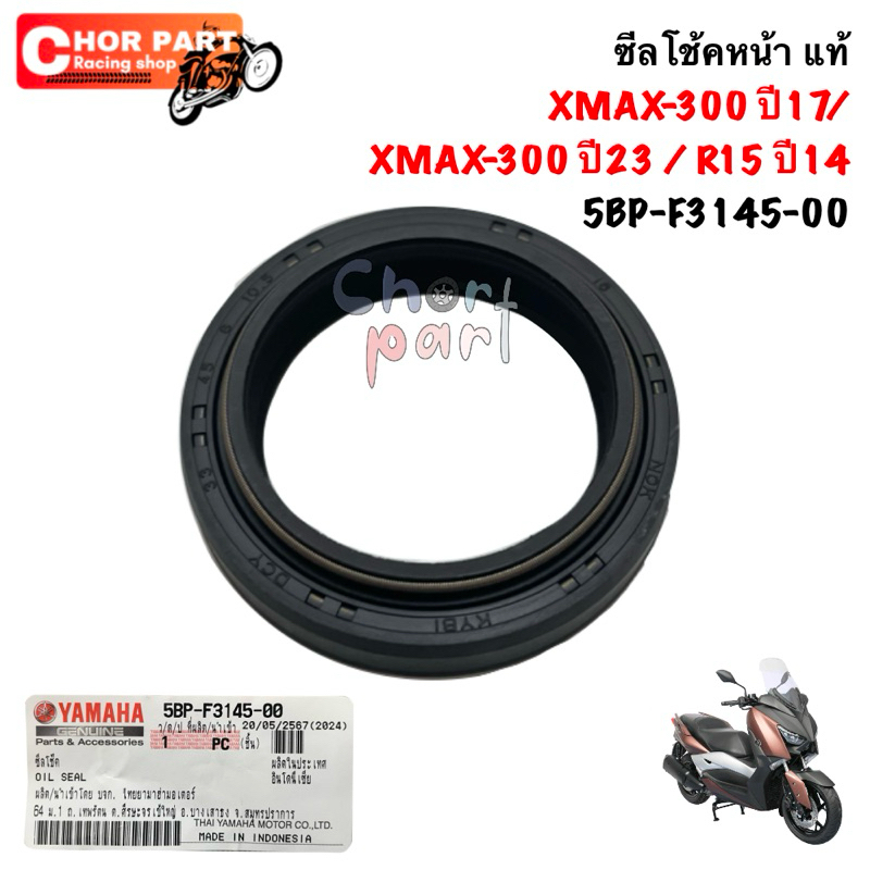 ซีลโช้คหน้า แท้ XMAX-300 ปี17/ XMAX-300 ปี23 / R15 ปี14 5BP-F3145-00