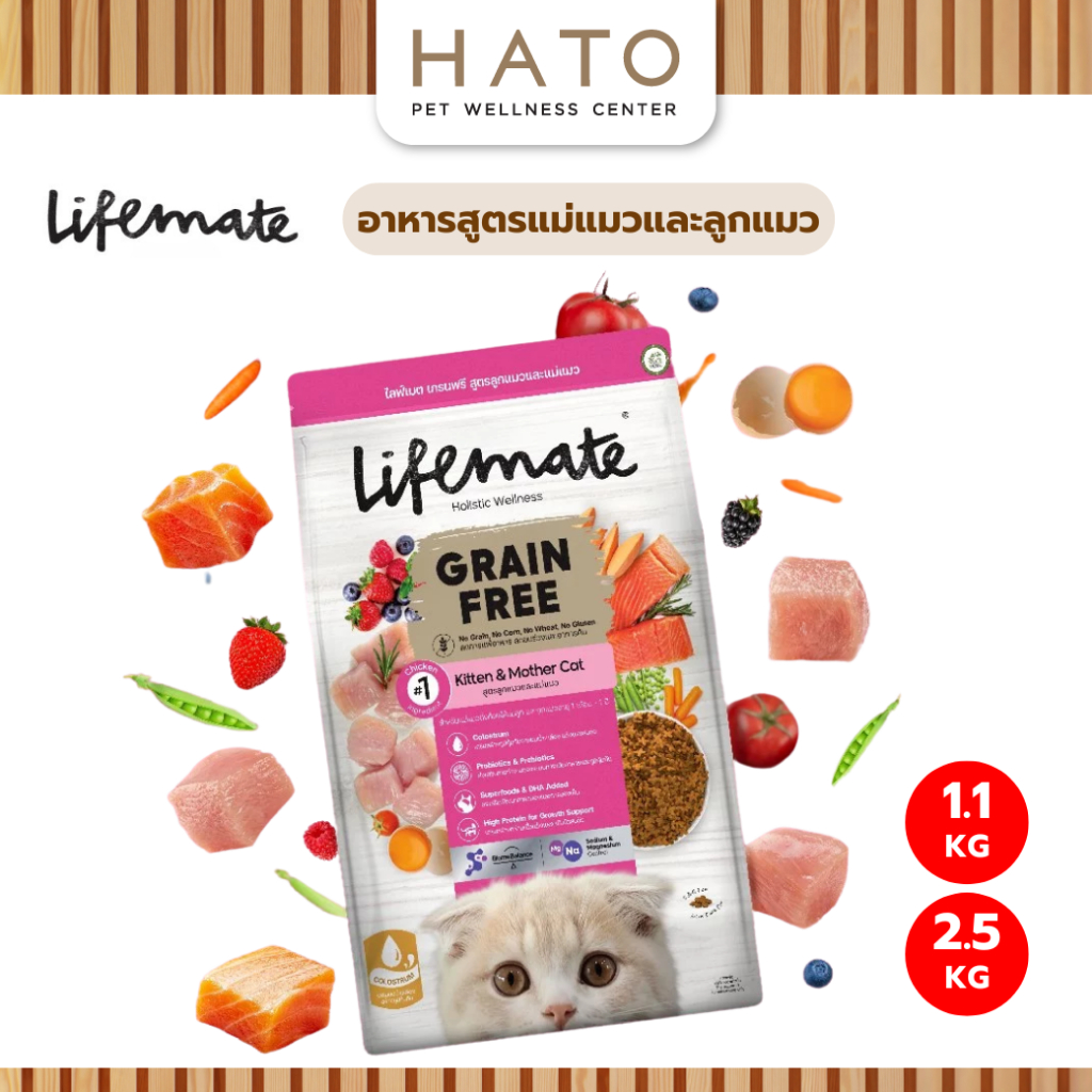 Lifemate Grain Free Kitten&Mother อาหารสูตรแม่แมวและลูกแมว 1.1Kg และ 2.5Kg