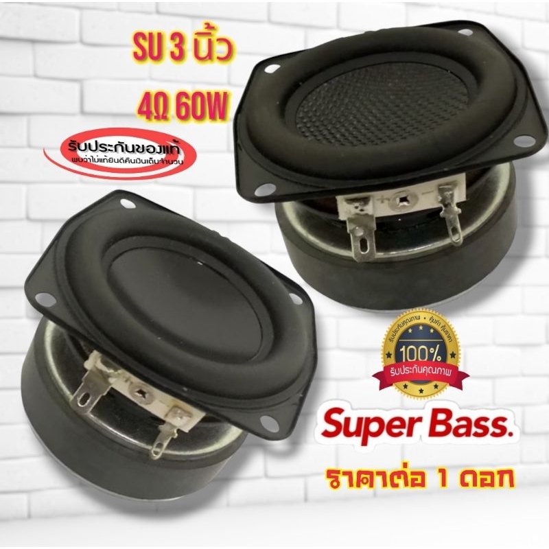 ลำโพง 3 นิ้ว SU 4Ω 60W ดอกซับ 3 นิ้ว ดอกเสียงกลาง 3 นิ้ว ดอกลำโพง เบส ซับวูฟเฟอร์(ของแท้)พร้อมส่ง