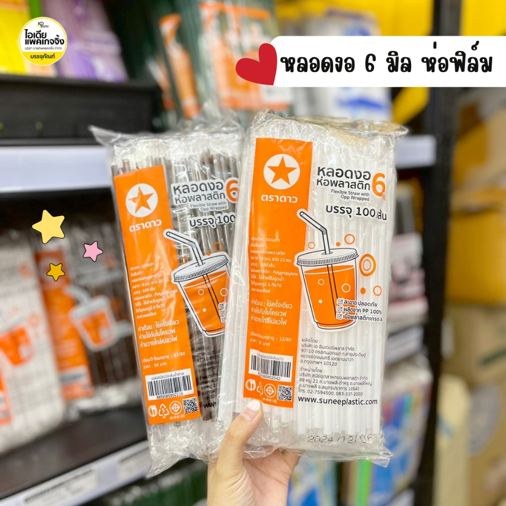 หลอดพลาสติก หลอดงอห่อฟิล์ม 6 มิล ห่อละ 100 เส้น มีสีให้เลือกกว่า 10 สี