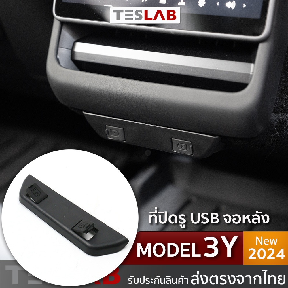 ที่ปิดรู USB จอหลัง Tesla Model 3 Highland 2024+ , Model Y 2025+  TL103