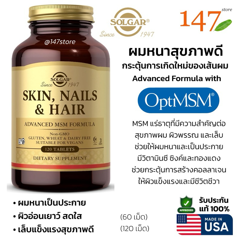 [แท้100%] Solgar Skin, Nails & Hair, Advanced MSM Formula ผมหนาสุขภาพดี บำรุงเส้นผม เล็บ ผิวพรรรณ, 60 เม็ด