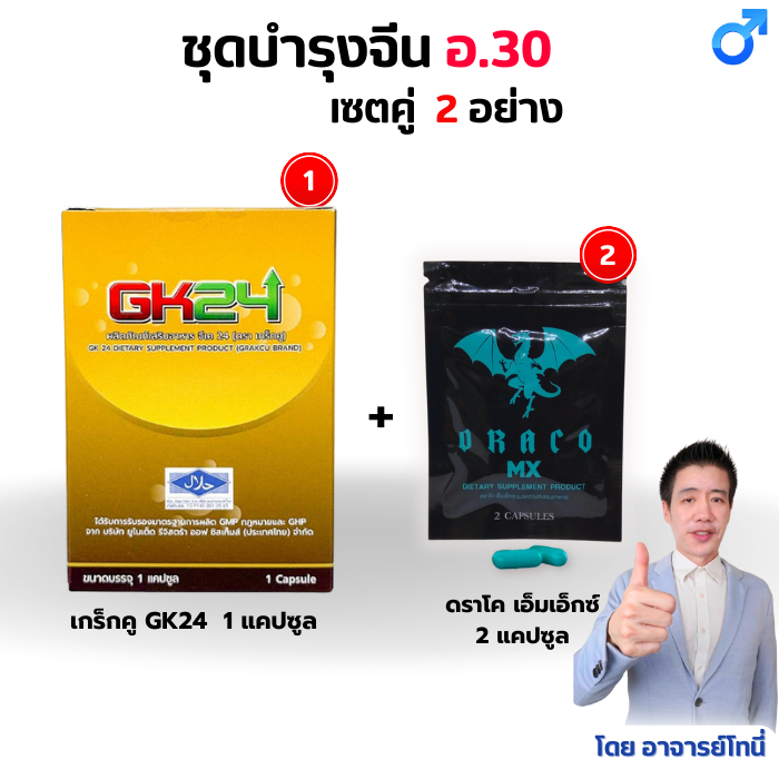 ชุดบำรุงจีน อาหารเสริม ดราโค้MX +gk24 อ.30 DRACO MAX จีเค Gk24 อา