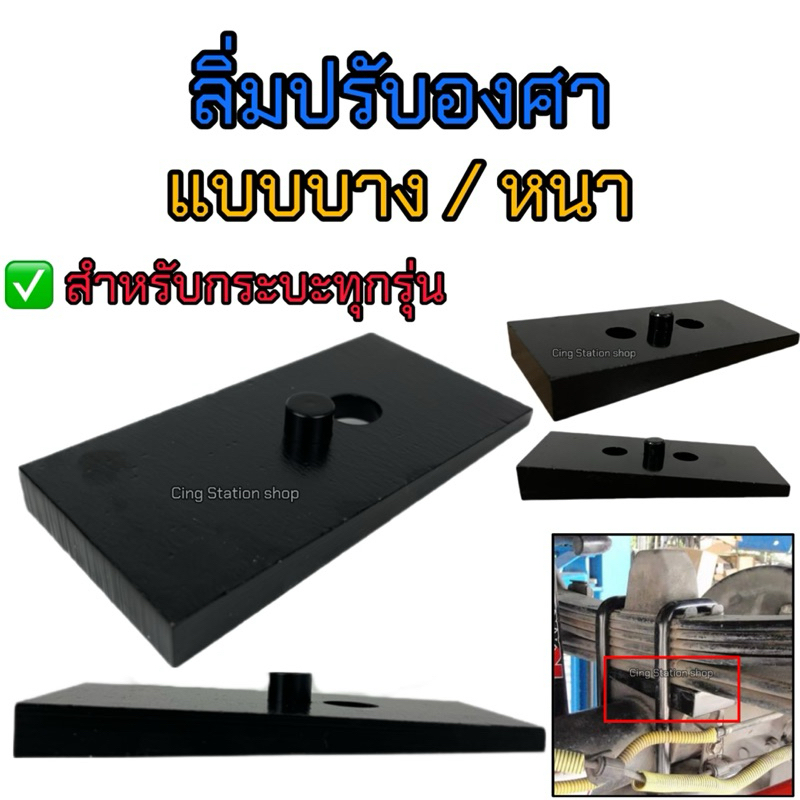 ลิ่มปรับองศา-แก้ล้อเดินหน้า-เพลางัด 1คู่ ตัวบาง หนา งานเหล็ก พร้อมส่ง