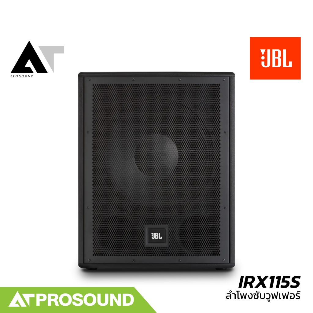 JBL IRX115S ลำโพงซับวูฟเฟอร์ 15 นิ้ว ความดัง 128 dB แอมป์ในตัว กำลังขับสูงสุด 2600 วัตต์ AT Prosound