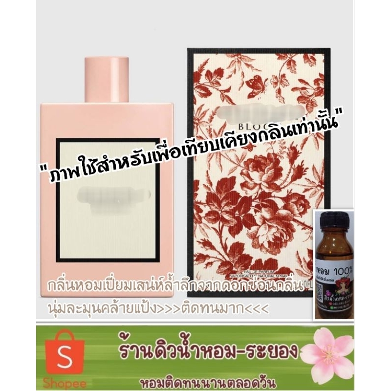 (กุชชี่บลูม)หัวเชื้อน้ำหอม %ไม่ผสมแอลกอฮอล์