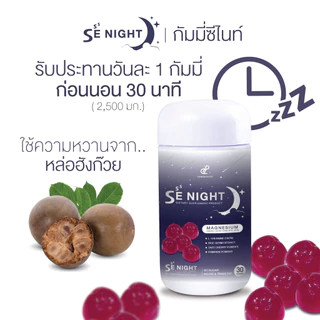 PANANCHITA Se Night กัมมี่ นอนหลับ ซีไนท์ ตัวช่วยหลับง่าย เพิ่มประสิทธิภาพ การนอนหลับ ตรา ปนันชิตา